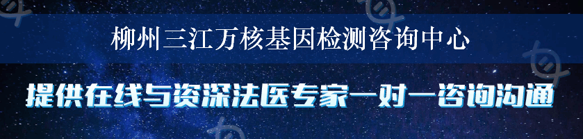 柳州三江万核基因检测咨询中心